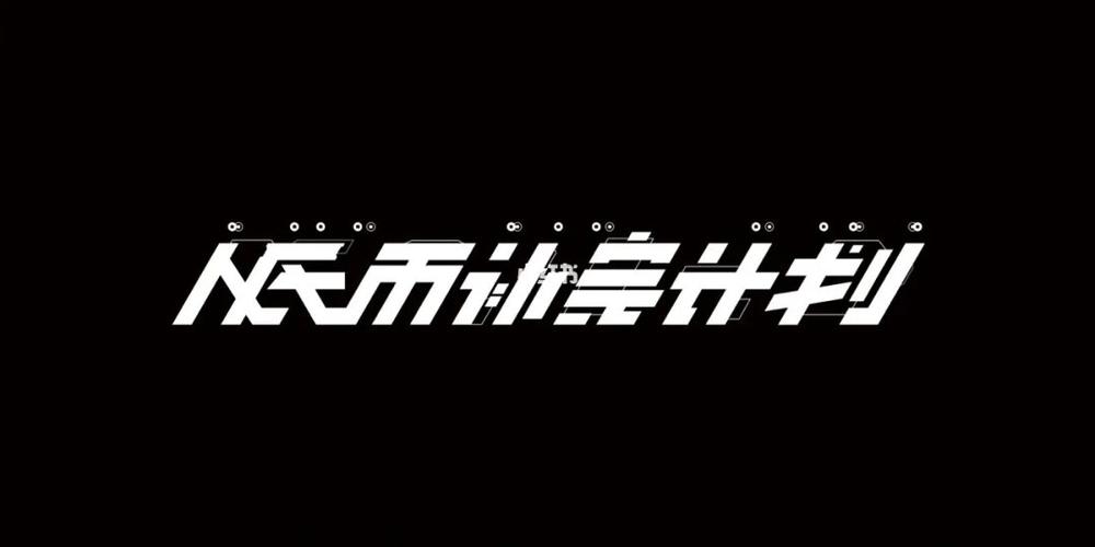 字体设计|人民币补完计划94_字体设计_高科技_朋克
