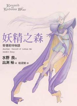 妖精之森:蒂德莉特物语