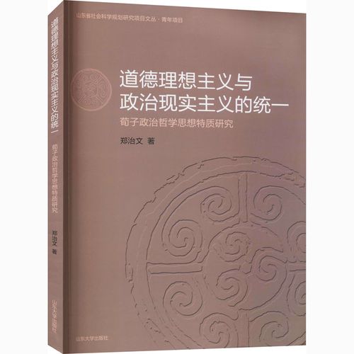 道德理想主义与政治现实主义的统一:荀子政治哲学思想特质研究