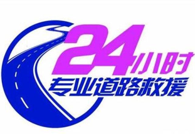 原阳汽车救援,原阳道路救援,24小时拖车,搭电
