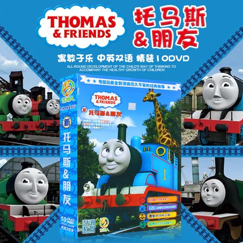 正版托马斯和他的朋友 高清动画片光盘 10dvd卡通碟片 中英文双语