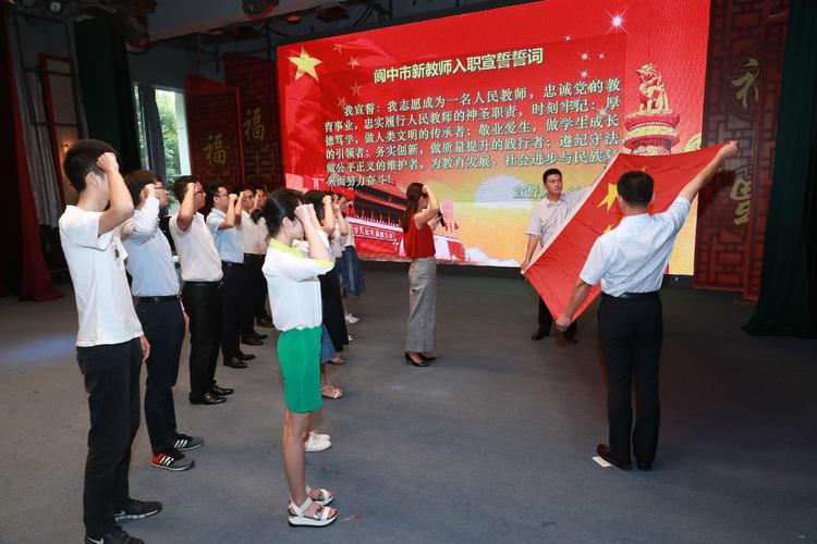 新的教育人生——阆中市教科局举行2017年新任教师入职宣誓暨岗前培训