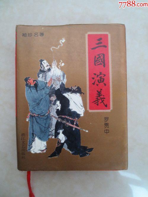 三国演义---戴敦邦精美插图本