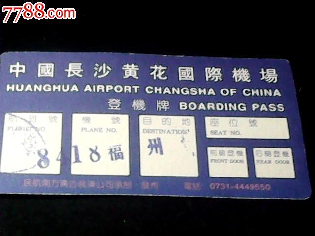 长沙黄花国际机场登机牌