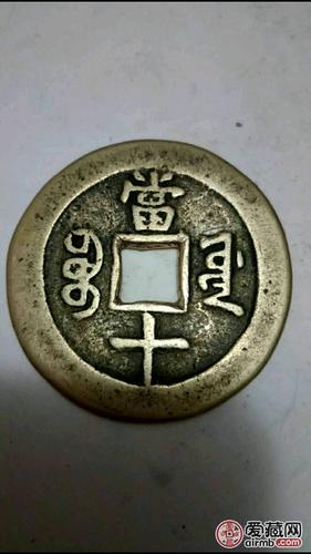 清朝精品钱:祺祥重宝~当十
