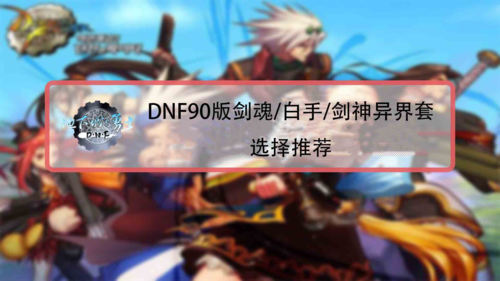 dnf剑魂玩法,想玩好剑魂进来看看