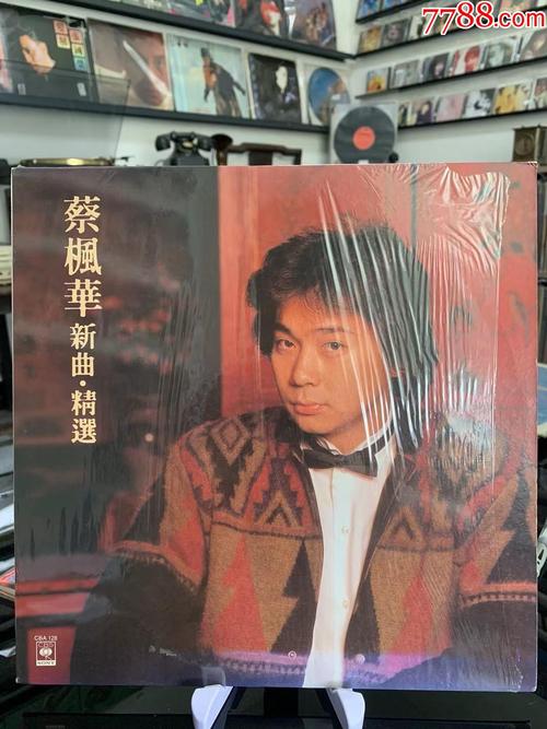 蔡枫华新曲精选lp