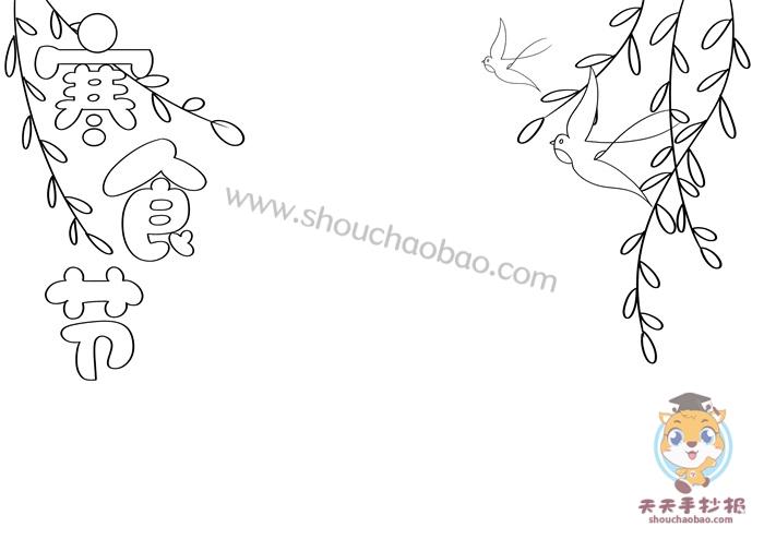 寒食节手抄报简单又漂亮模板小学生寒食节手抄报内容写什么