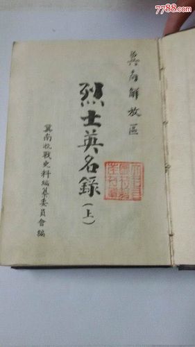 冀南解放区烈士英名录上下册
