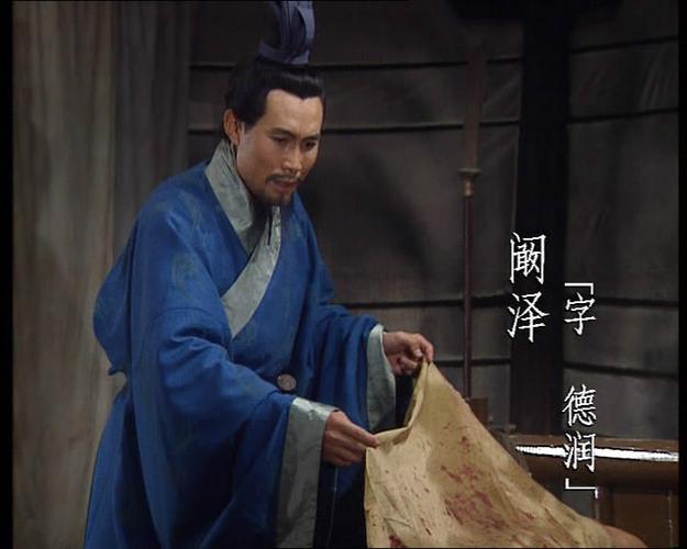 阚泽的人物评价