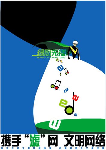 携手"滤"网 文明网络 - "绿网先锋"创意海报征集大赛