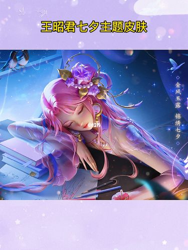 王昭君七夕主题皮肤太美啦_王者荣耀怎么样_游戏_手机