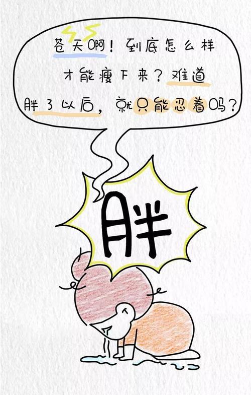 人生如果变胖,世界只剩绝望!