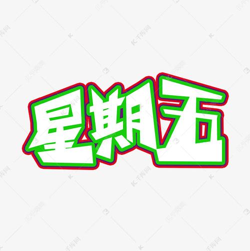 星期五字体创意设计矢量图