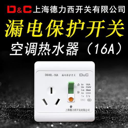 三孔16a德力西带漏保开关插座漏电保护器断路器家用电