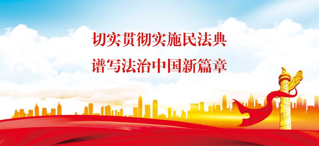 民法典宣传标语四