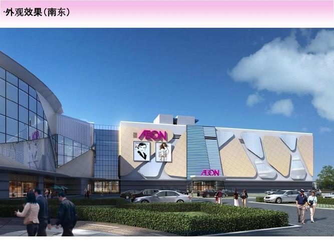 烟台开发区佳世客(永旺梦乐城)项目