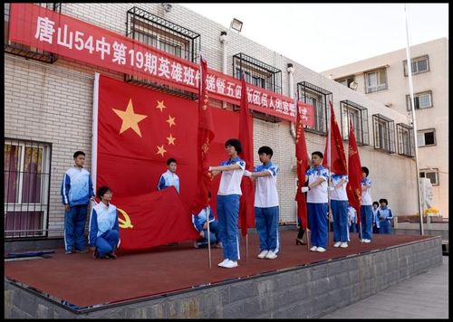 青春在奋斗中飞扬——唐山五十四中第19期英雄班传递暨五四新团员入团