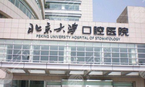 1,北大口腔医院2,首都医科大学附属北京口腔医院3,中日友好医院口腔