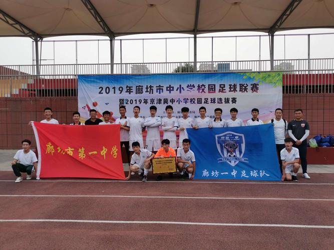 廊坊一中足球队勇夺廊坊市中学生足球比赛冠军,蝉联该
