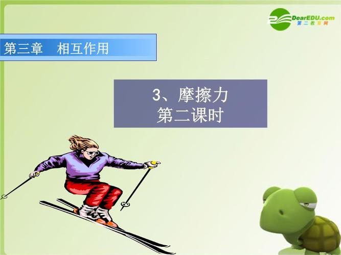 高中物理 第三章 3.3 摩擦力(第二课时) 课件 新人教版必修1.ppt
