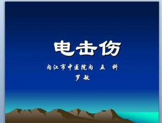 电击伤的急救ppt幻灯片下载