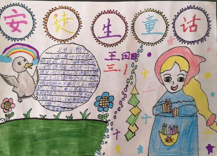 《安徒生童话》阅读小报