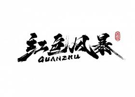 红色风暴手写书法字体