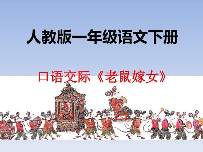 口语交际一 老鼠嫁女(部编人教版一年级语文下)ppt
