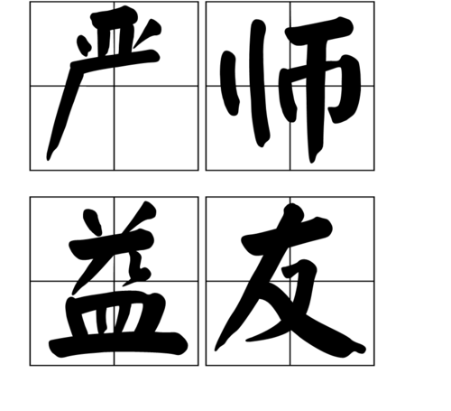 严师益友