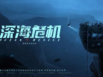 深海危机 吴昊宸