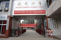 四川省南充财贸学校