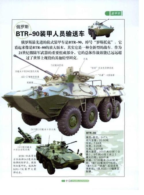 俄罗斯 btr-90装甲人员输送车