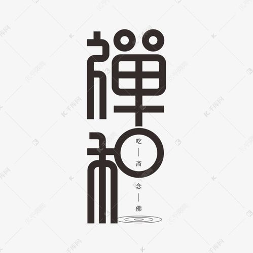 禅和字体创意设计艺术字