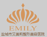 盐城市艾美莉整形美容医院有限公司整形外科医助招聘