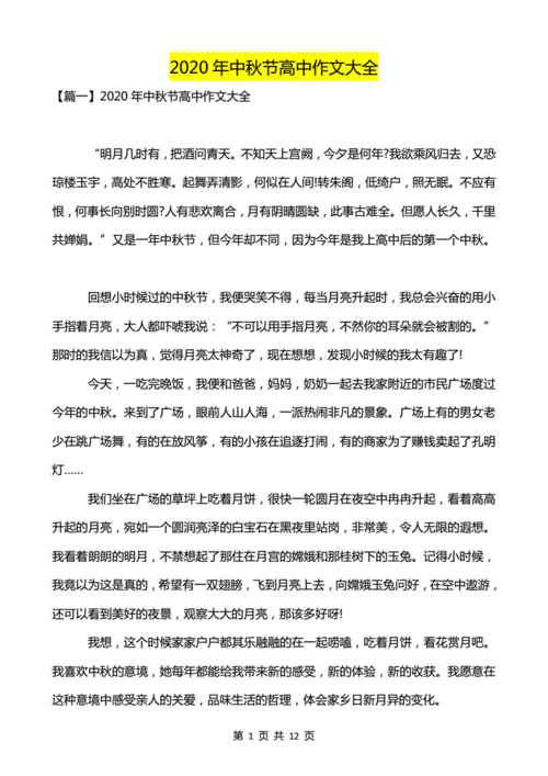 2020年中秋节高中作文大全-超实用.pdf 12页