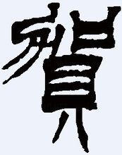 贺-篆书