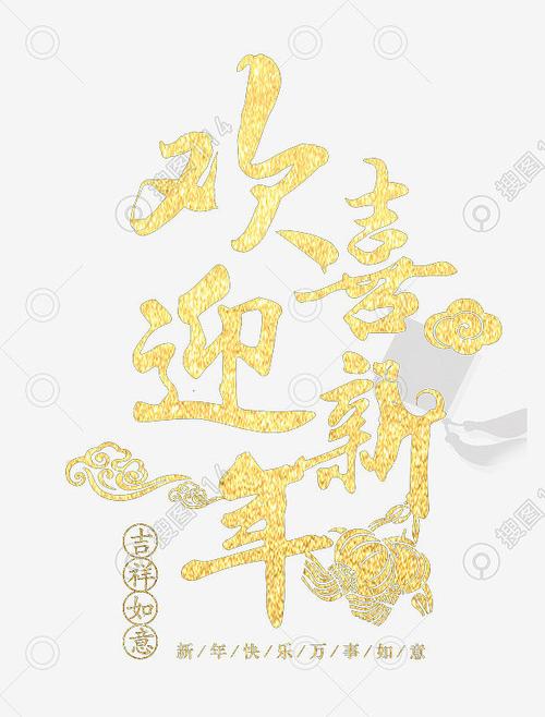 图片分类 设计元素 字体元素 欢喜迎新年新年创意字体  搜图114分享