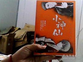 小神仙(套装上下册)_吕天逸 著_孔夫子旧书网