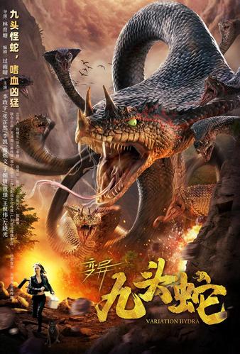 变异九头蛇
