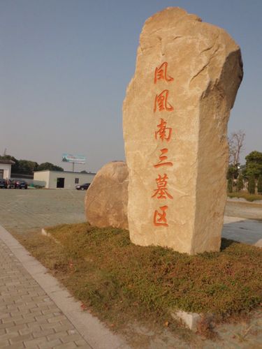 这是父母亲安息的地方:苏州凤凰山公墓