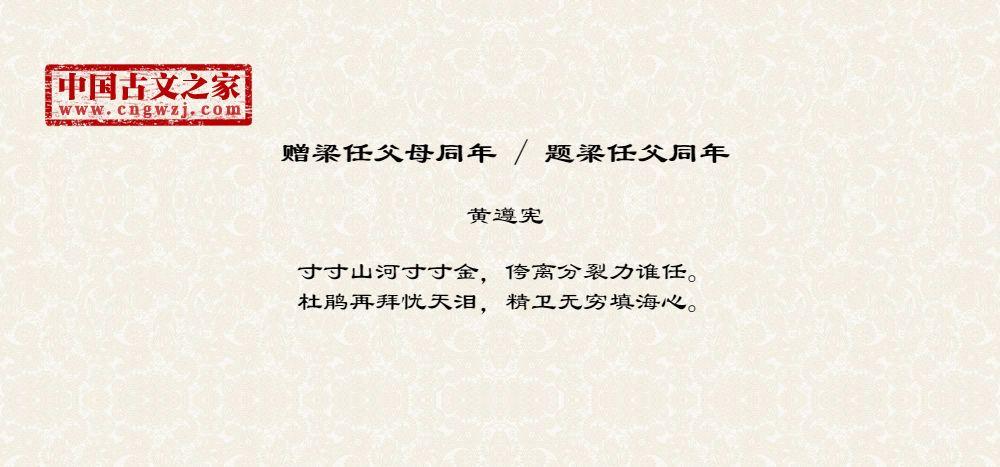 《赠梁任父母同年》图片,黄遵宪的《赠梁任父母同年》