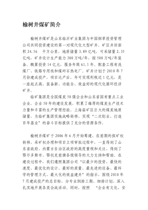 榆树井煤矿简介[教学].doc