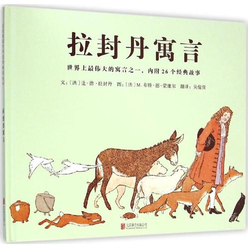 【新华书店】 拉封丹寓言 (法)让·德·拉封丹 文;(法)m.