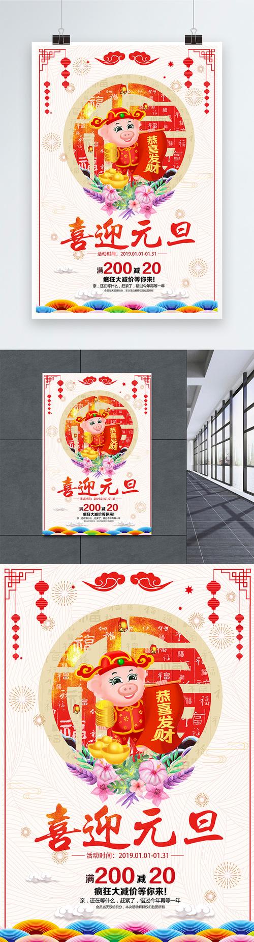 搜图中国提供独家原创2019年猪年喜迎元旦海报下载,此素材图片已被