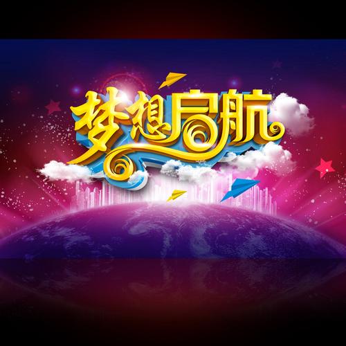 《梦想启航》文/张华