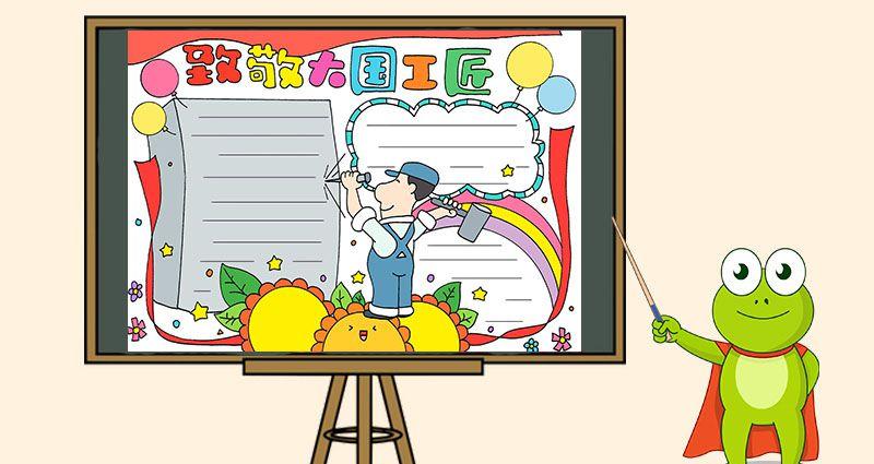 致敬大国工匠手抄报
