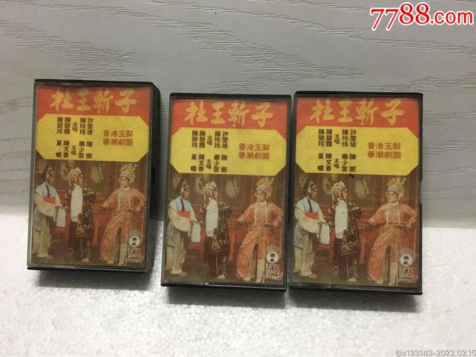 潮剧杜王斩子全3盒77年版