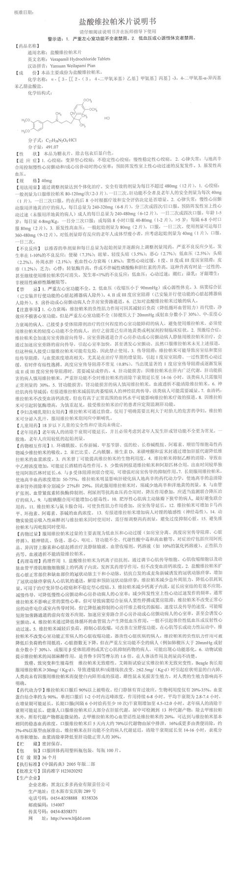 维拉帕米片_药品说明书 - 药智数据
