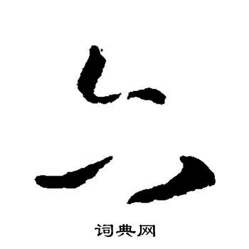 六行书书法字典